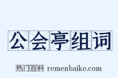 公会亭组词是什么意思的图片